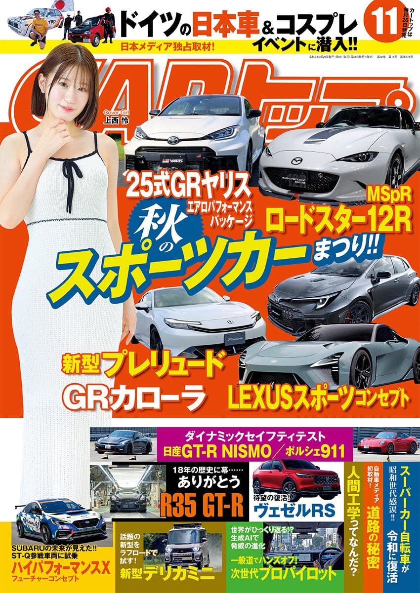 CARトップ 2025年 11月号