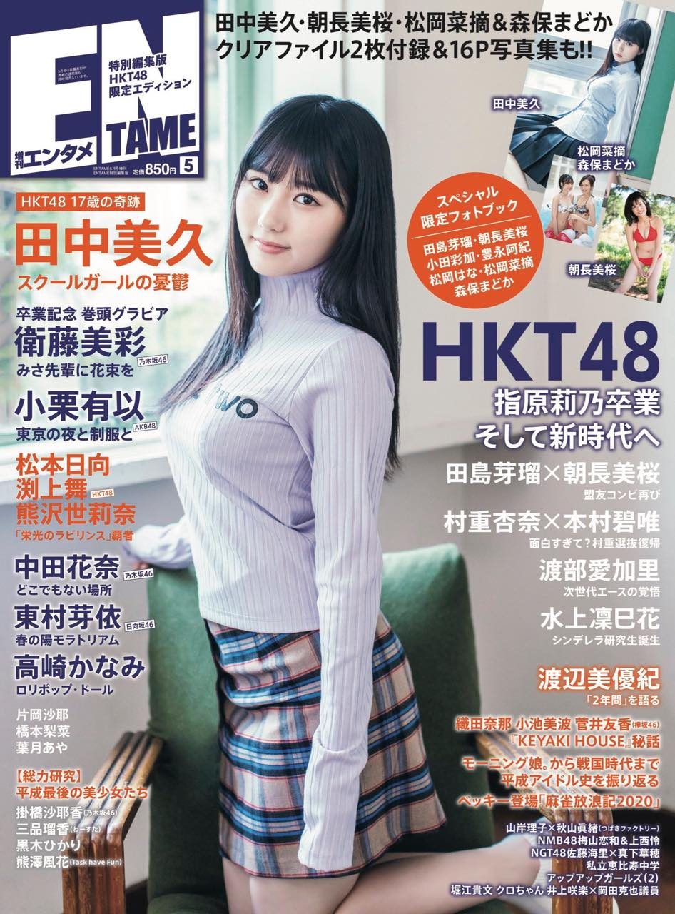 ENTAME（エンタメ） 2019年5月号 特別編集版