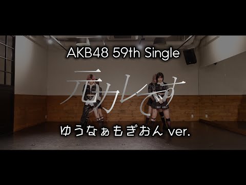 ゆうなあもぎおんの「元カレです」踊ってみた動画ｷﾀ━━━━(ﾟ∀ﾟ)━━━━!!