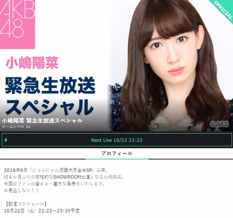 【AKB48】小嶋陽菜から重大発表！10/22(土) 22:22よりSHOWROOMにて緊急生放送決定！