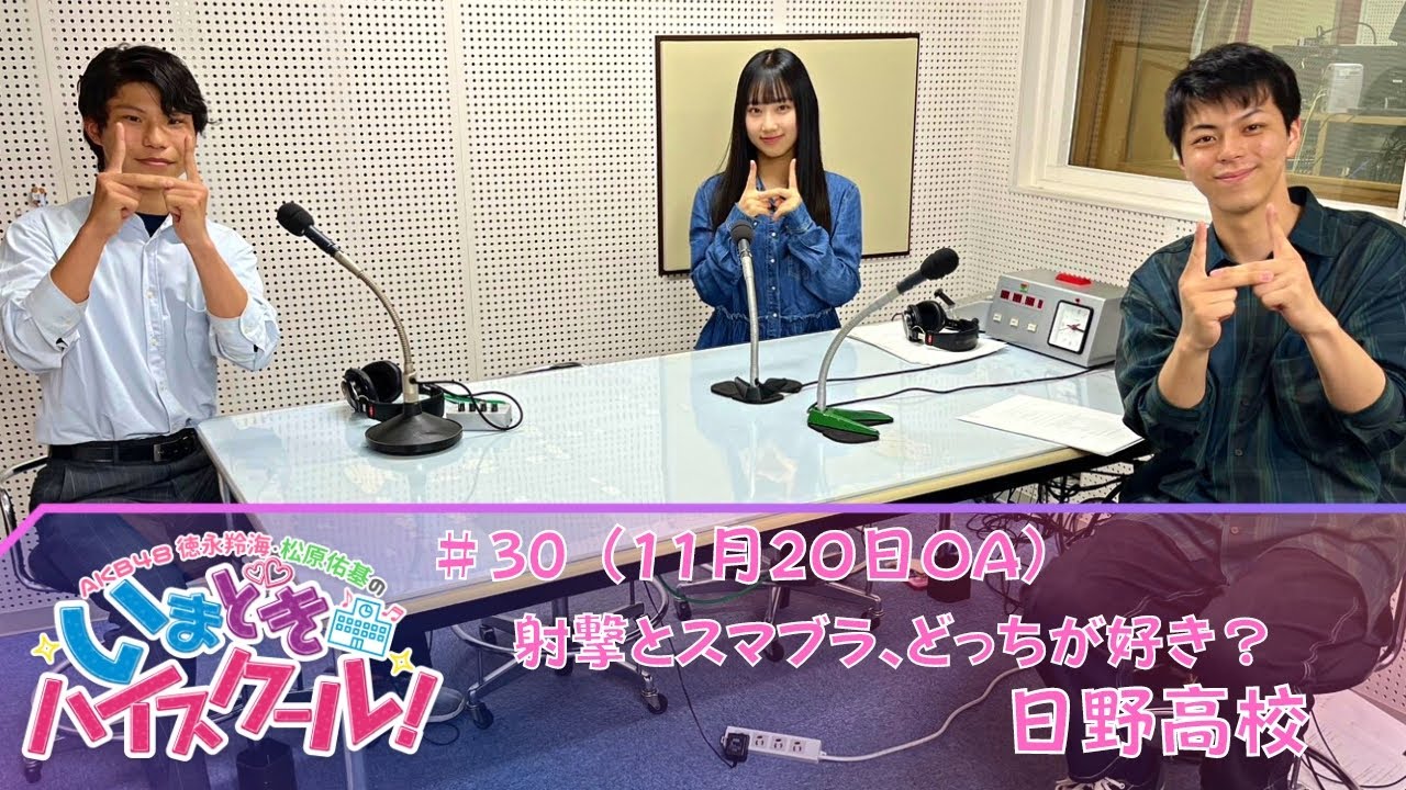 【動画】「AKB48徳永羚海・松原佑基のいまどきハイスクール!」#31:オオサンショウウオLOVE!! 日野高校【2022.11.27 OA】