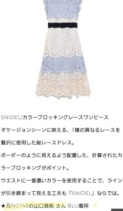 SNIDELの商品説明に山口真帆の文字が