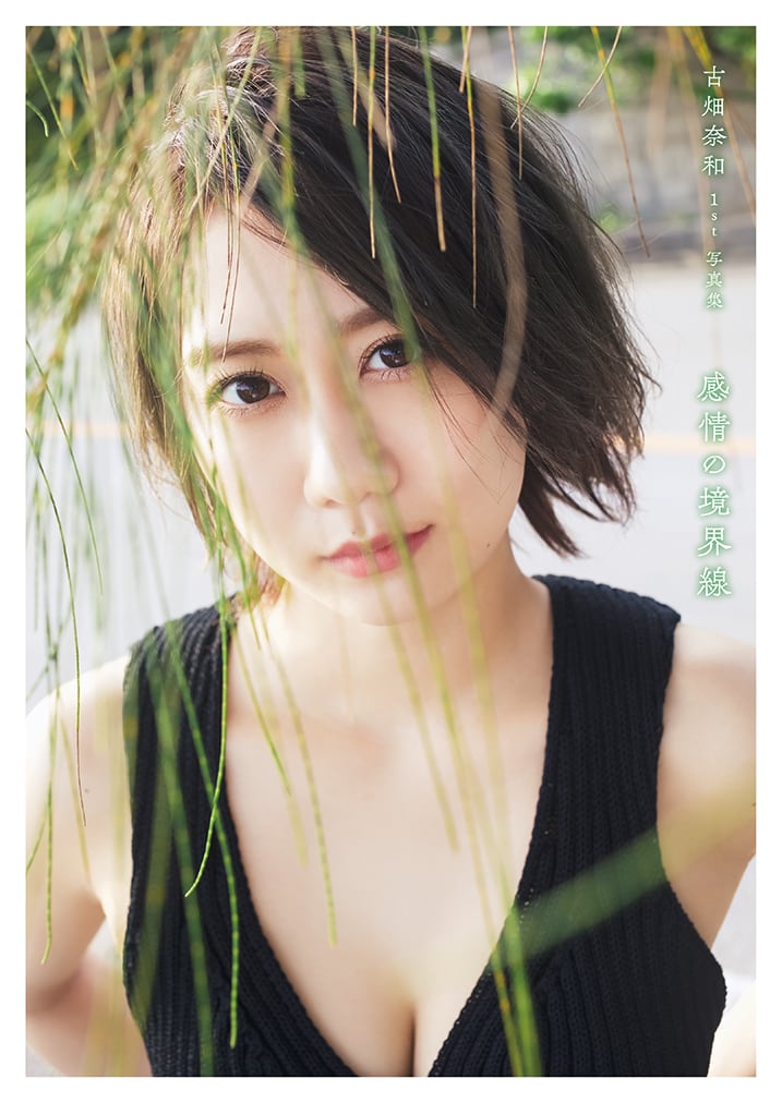 SKE48 古畑奈和 1st写真集「感情の境界線」発売記念SHOWROOM配信【2022.5.31 20:00〜】