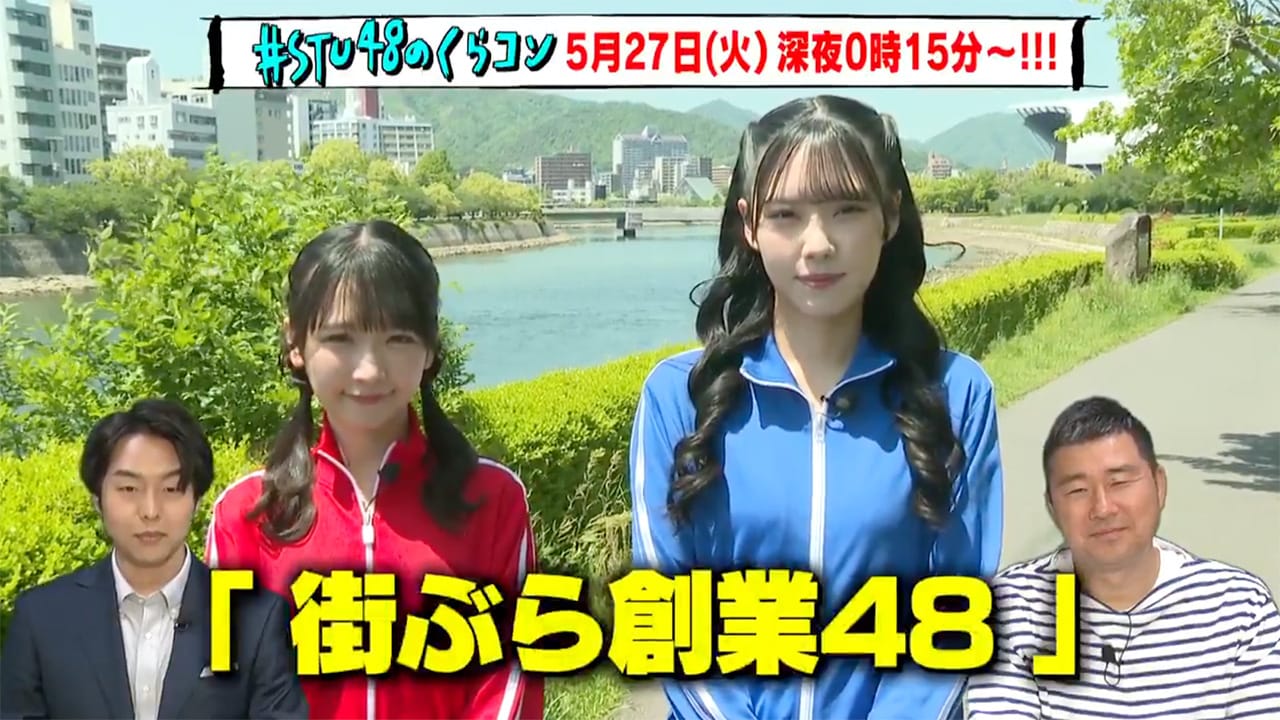 「#STU48のくらコン」#62：高雄さやか・吉田彩良が出演！【2025.5.27 24:15〜 テレビ新広島】
