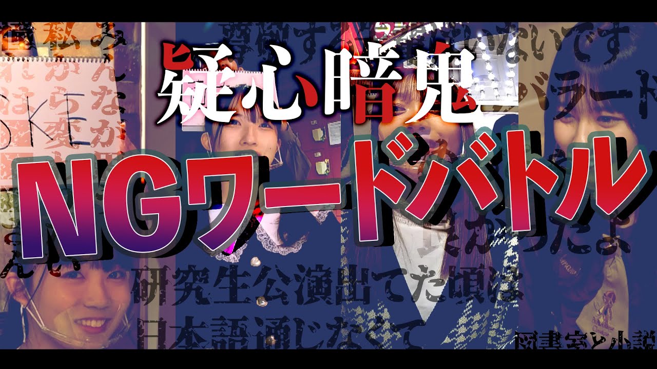 【動画】番組出演権は誰の手に！？運命のNGワードゲーム【SKE48の未完全TV】