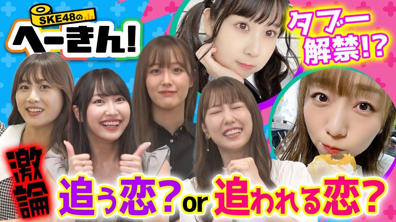 【動画】「SKE48のへーきん!」タブー解禁!妄想全開!アイドルが語る「理想の恋は?」【東海テレビB面】