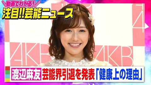 まゆゆ引退したけど芸能界引退してから復帰した例ってある？