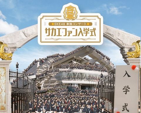 「SKE48単独コンサート～サカエファン入学式～」来場者、フォーマルな服装＆SKE48 Mobileの登録が必要に