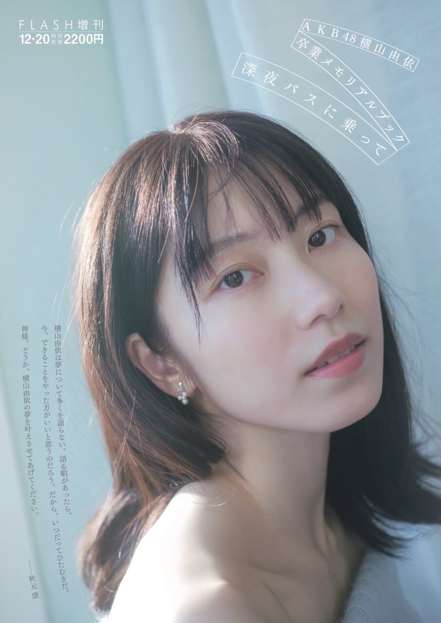 AKB48 横山由依 卒業メモリアルブック「深夜バスに乗って」タイトル&表紙解禁!