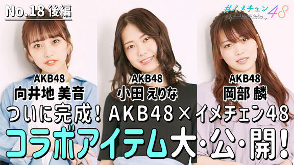 【小田えりな・岡部麟・向井地美音】「#イメチェン48」配信日のお知らせ