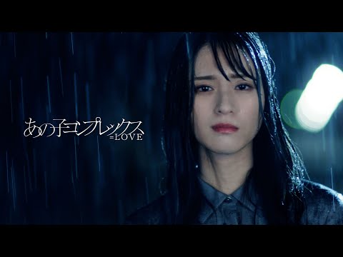 【指原P】=LOVE(イコラブ)11thシングル「あの子コンプレックス」解禁！！！！！【センター佐々木舞香】