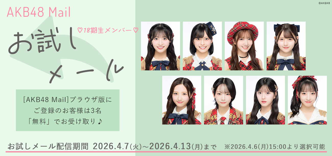 【AKB48 Mail】2026年4月度 お試しメールサービスご提供のお知らせ