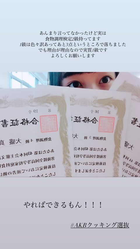 大盛真歩さん、「食物調理検定2級」の所持者だった