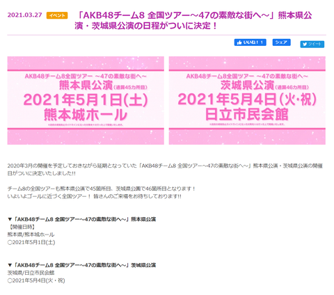 【AKB48】チーム8全国ツアー、熊本公演&茨城公演が開催決定!!!【5月1日・5月4日】