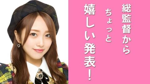 【朗報】AKB48向井地美音さんからちょっと嬉しい発表があるようです。
