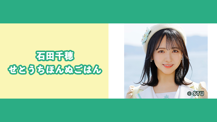 STU48 石田千穂「せとうちほんぬごはん」#7:淡路島の名産でオムライス!【2023.3.16 19:00〜 cookpadLive】
