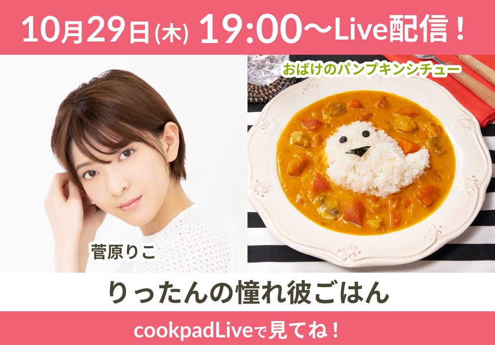 菅原りこ「りったんの憧れ彼ごはん」#15：りったんのハロウィーン　19時からcookpadLive配信！