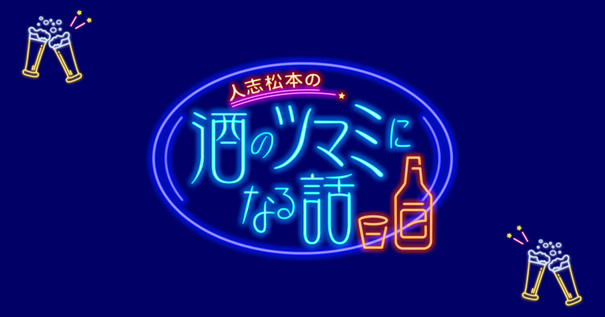 SKE48 須田亜香里が「人志松本の酒のツマミになる話」にゲスト出演！放送に入らなかった未公開SP【2022.10.14 21:58〜 フジテレビ】