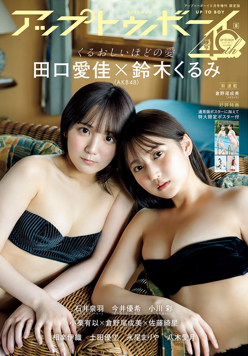 アップトゥボーイ vol.352 2025年 8月号 TSUTAYA限定版