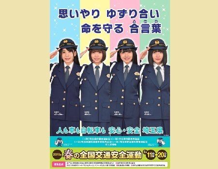 【朗報】 AKB48・2019年 春の全国交通安全運動の埼玉県警ポスターに起用される！！