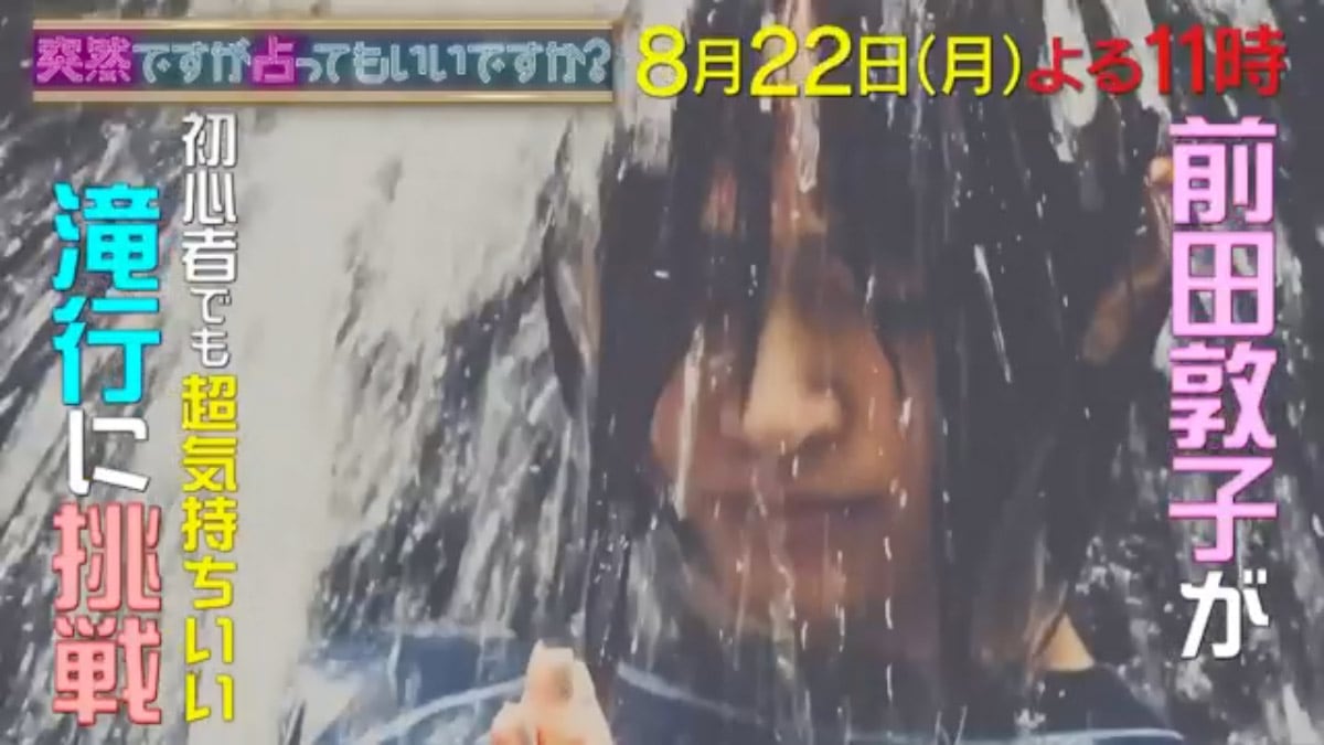 前田敦子が「突然ですが占ってもいいですか？」にゲスト出演！滝行に初挑戦！【2022.8.22 23:00〜 フジテレビ】