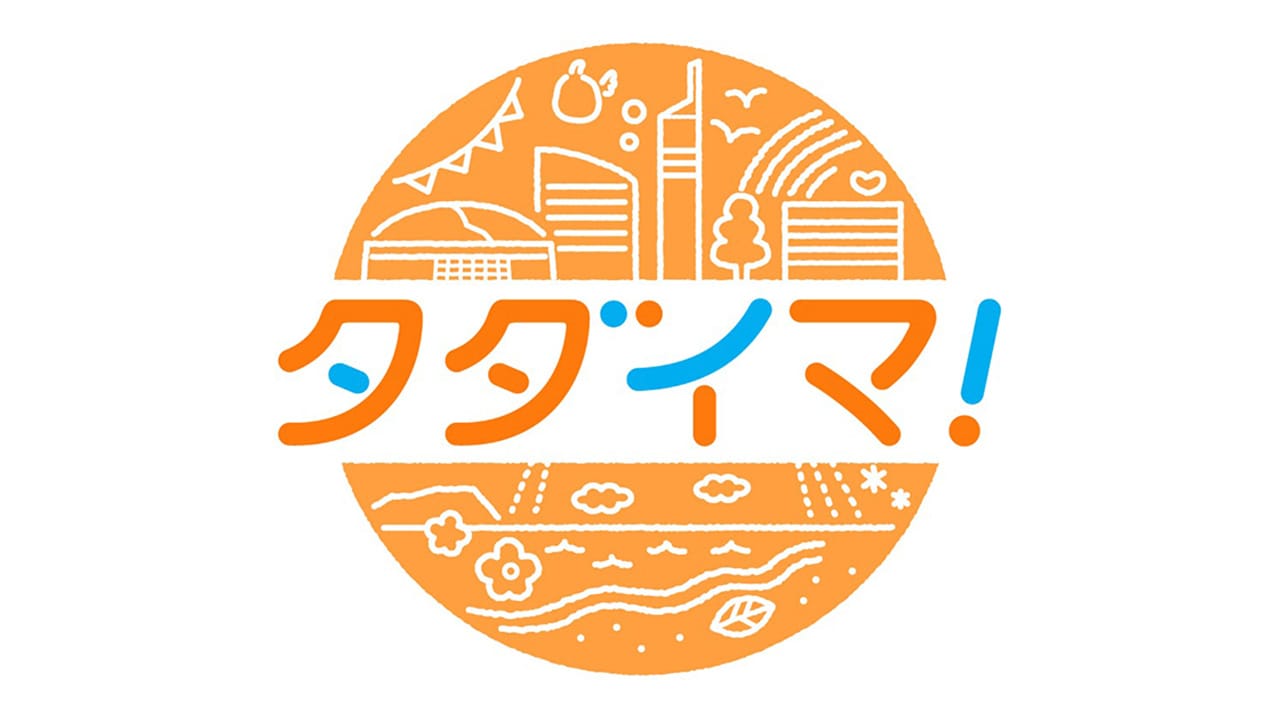 HKT48 地頭江音々・豊永阿紀・石橋颯・竹本くるみ出演「タダイマ！」【2025.7.29 15:40〜 RKB毎日放送】