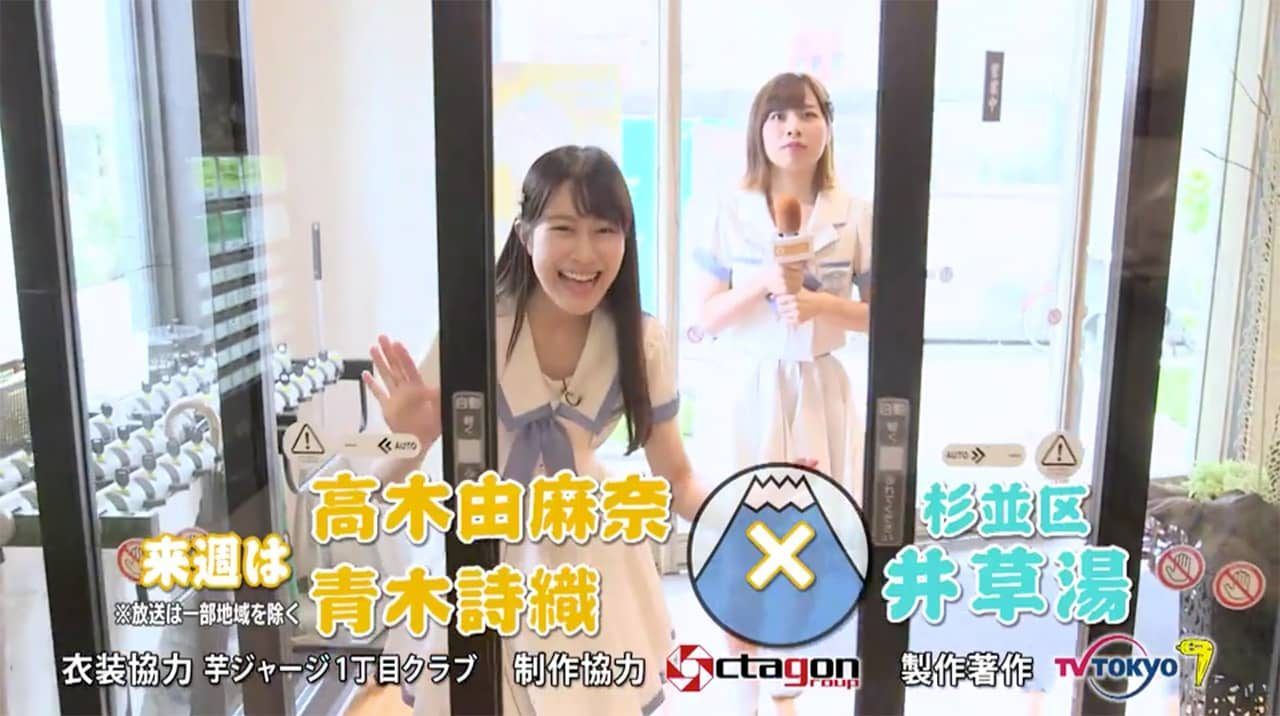 「SKE48がひとっ風呂浴びさせて頂きます！」出演：高木由麻奈・青木詩織 ＜杉並区 井草湯＞ [10/1 25:45～]