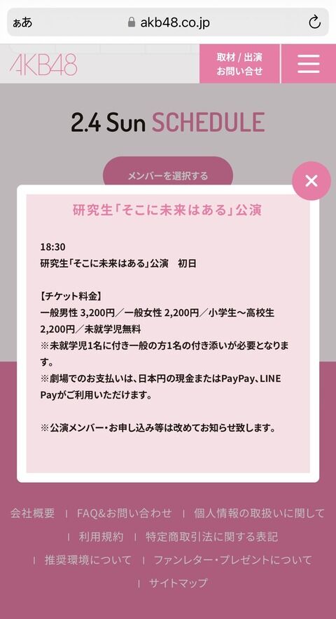 AKB48研究生「そこに未来はある」公演のチケット代は3200円