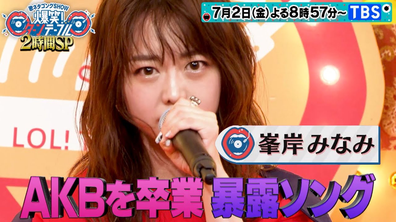 峯岸みなみが「爆笑！ターンテーブル 2時間SP」に出演！ネットニュースになること間違いなしの力作を披露！？【2021.7.2 20:57〜】