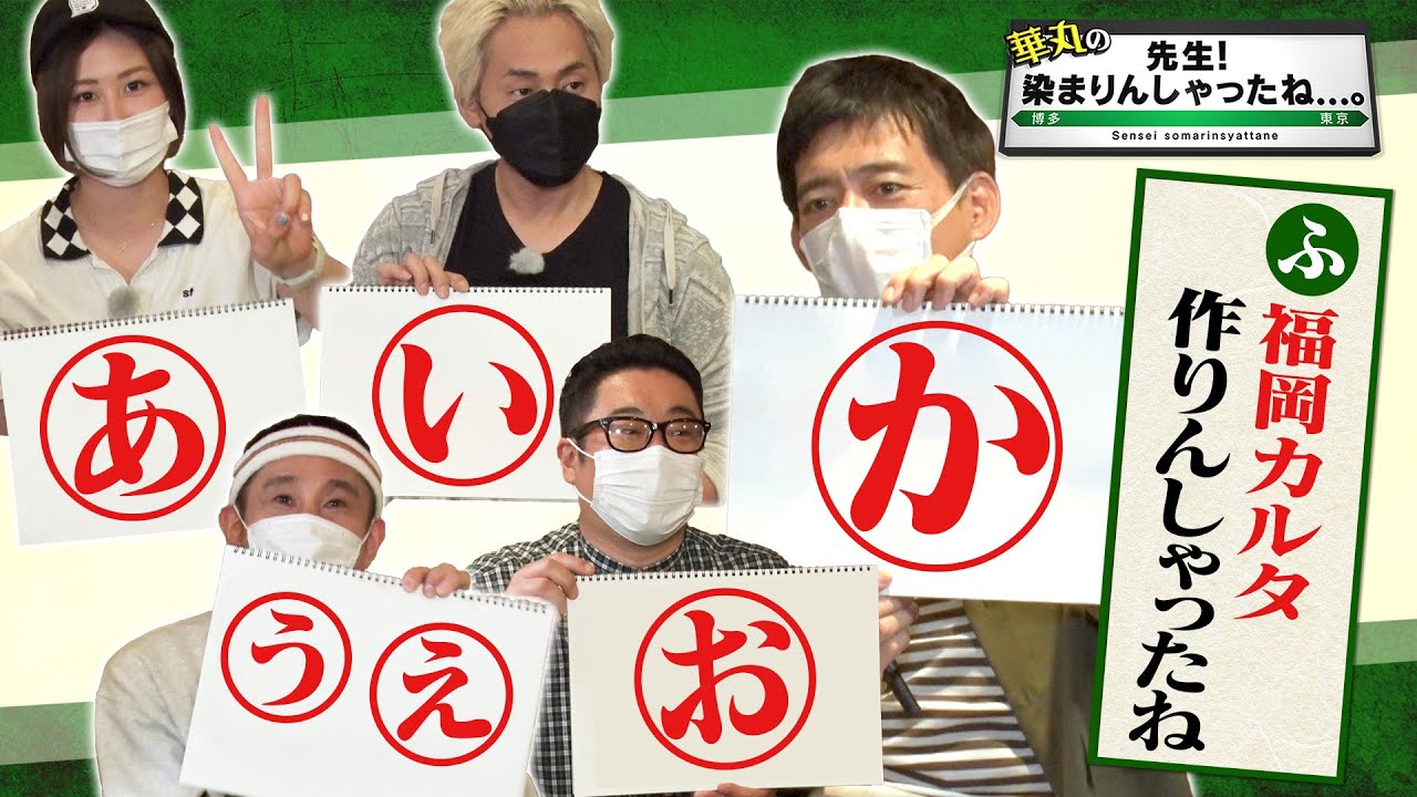 大家志津香が『華丸の「先生！染まりんしゃったね…。」』にゲスト出演！福岡カルタを作ろう！パート2【2022.6.24 24:20〜 RKB毎日放送】