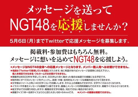 NGTヲタ「NGT48応援メッセージポスターを制作します！」