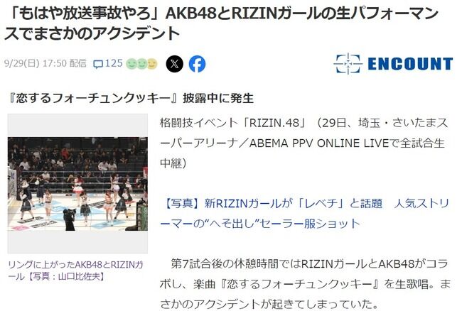 「もはや放送事故やろ」AKB48とRIZINガールの生パフォーマンスでまさかのアクシデント！！！