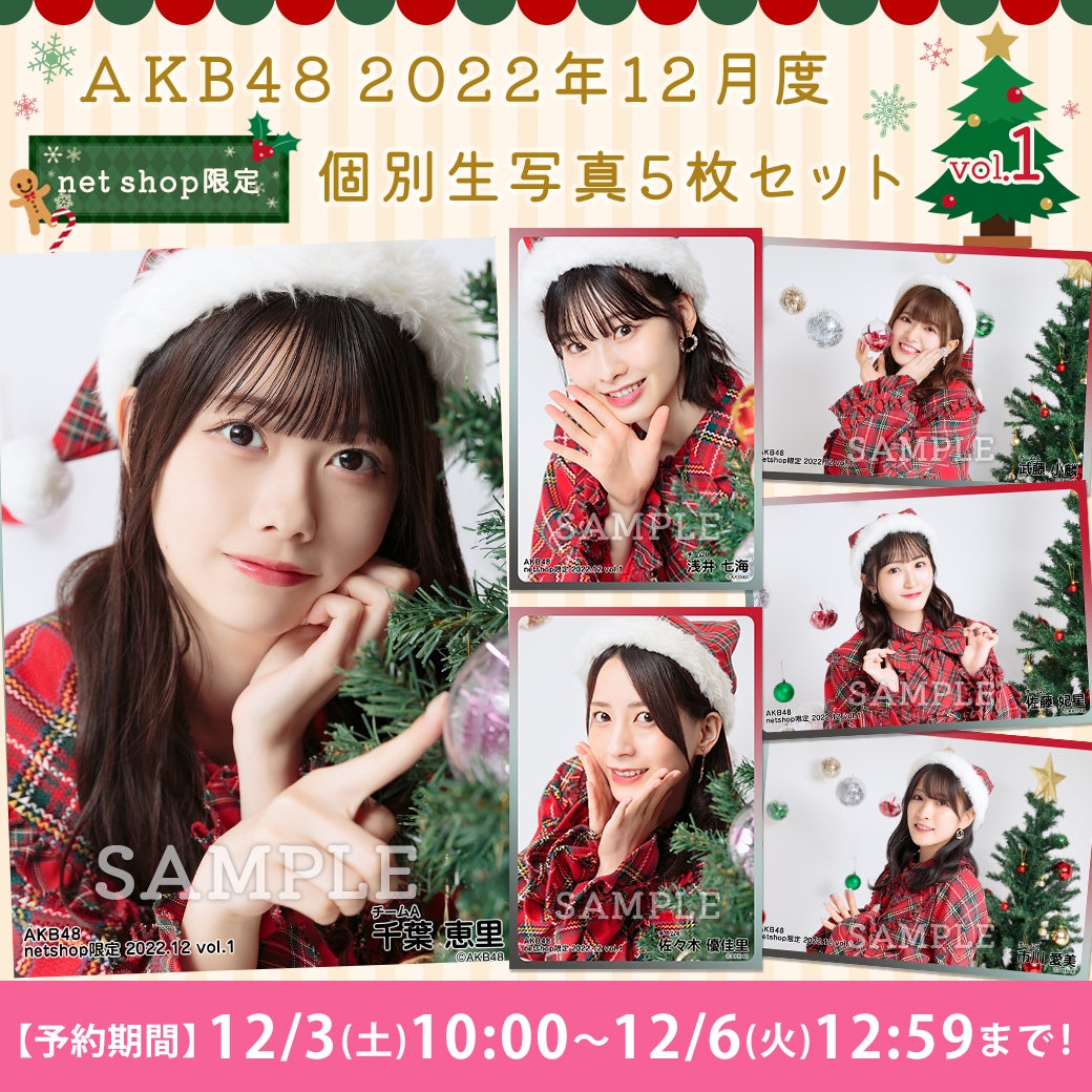 【12/3(土)10時予約開始】2022年12月度net shop限定生写真vol.1