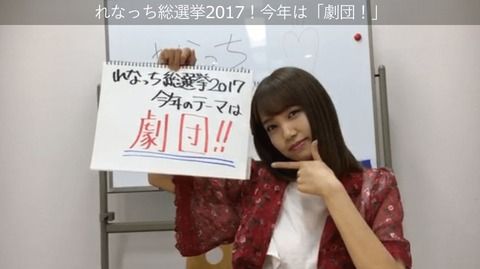 【AKB48】れなっち総選挙開催決定！今年は劇団結成【加藤玲奈】