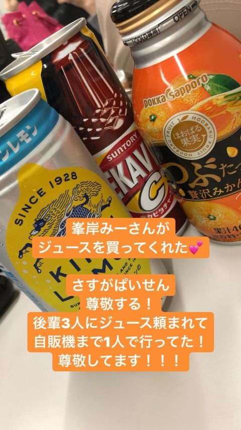 【悲報】　オリメンの峯岸みなみさんが後輩のパシリで飲み物買いに行かされる