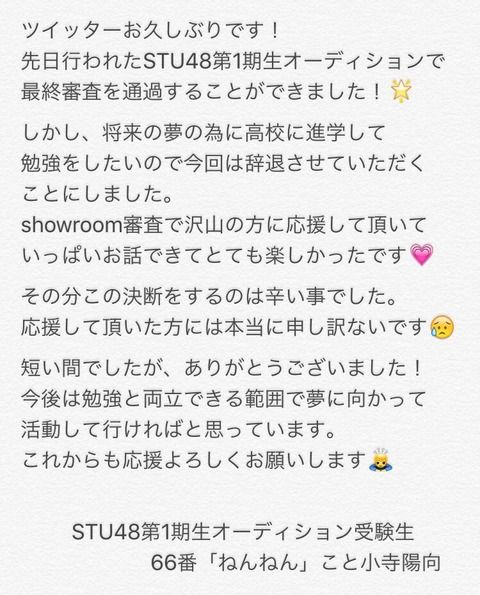 STU48 66番高校進学のため活動辞退wwwwwwwwwwww
