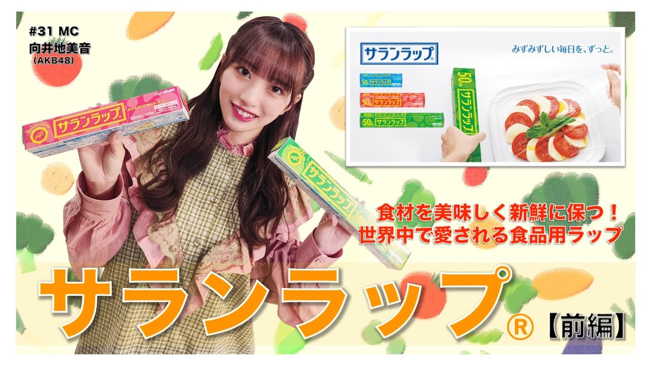 【動画】AKB48 向井地美音出演「旭化成アドバンス」#31：サランラップ®【前編】
