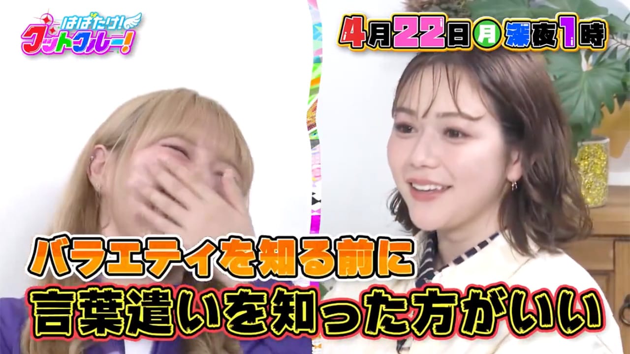 村重杏奈が「はばたけ！グットクルー！」にゲスト出演！ファンがときめく握手の方法とは？【2024.4.22 25:00〜 テレビ大阪】