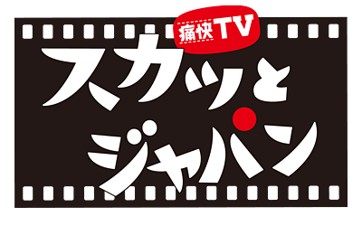 SKE48 須田亜香里、秋元才加が「痛快TV スカッとジャパン 2時間SP」に出演!【2022.2.28 19:00〜 フジテレビ】