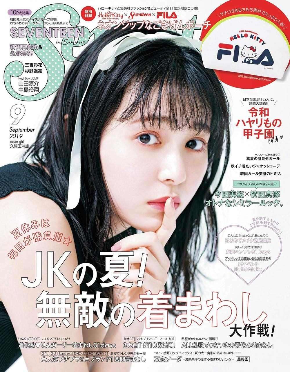 Seventeen（セブンティーン） 2019年9月号