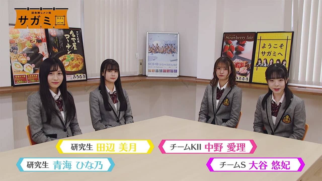 【動画】SKE48「2019年最後の話食推しメン処サガミ」【大晦日】