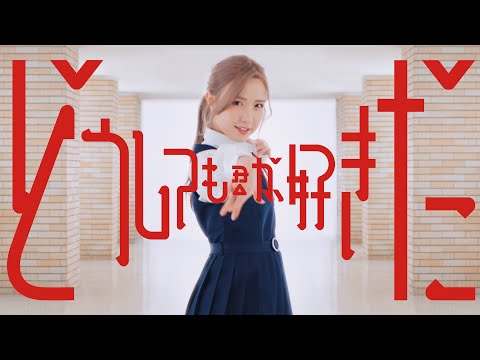 『どうしても君が好きだ』神MVｷﾀ━━━━(ﾟ∀ﾟ)━━━━!!