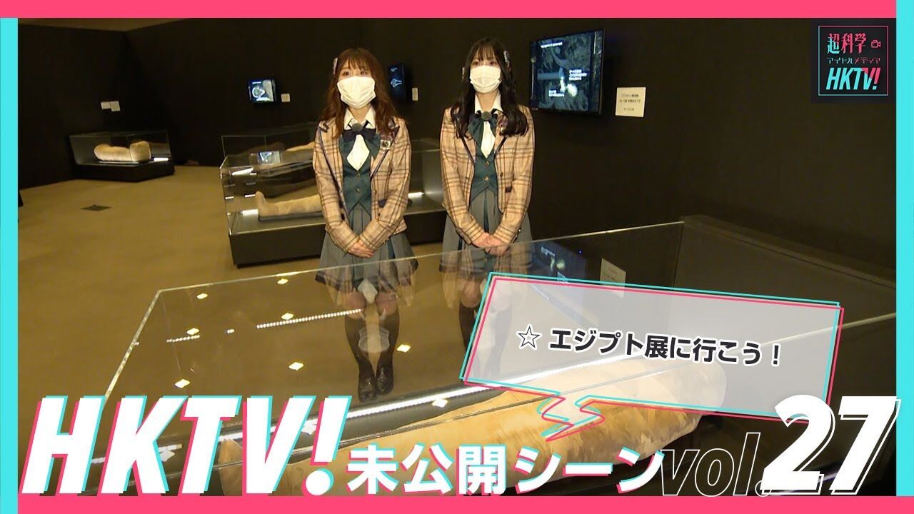 【動画】HKT48 秋吉優花&坂本りのがエジプト展に潜入!【HKTV! 未公開シーン vol.27】