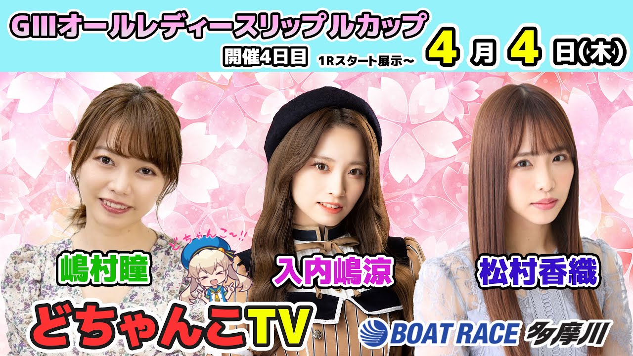 SKE48 入内嶋涼、松村香織がボートレース多摩川「どちゃんこTV」に出演！【2024.4.4 11:10〜 YouTube】