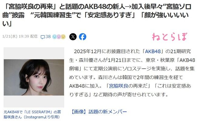 【朗報】森川優Yahooニュースにキタ━━(((ﾟ∀ﾟ)))━━━━━!!「宮脇咲良の再来」と話題のAKB48の新人→加入後早々“宮脇ソロ曲”披露“元韓国練習生”で「安定感ありすぎ」