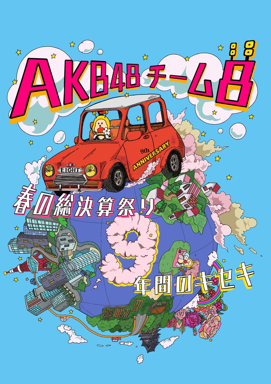 「AKB48チーム8 春の総決算祭り 9年間のキセキ 昼の部」/チケット一般2次発売のご案内