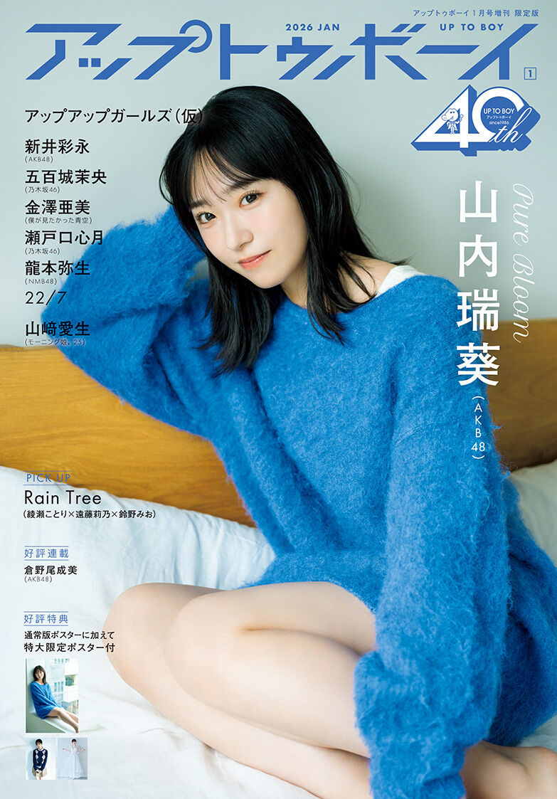 アップトゥボーイ vol.357 2026年 1月号 TSUTAYA限定版