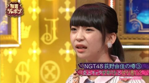 【NGT48】荻野由佳って、今何が起こってて、どういう現状なのか全く理解できてないのでは？頭悪すぎて