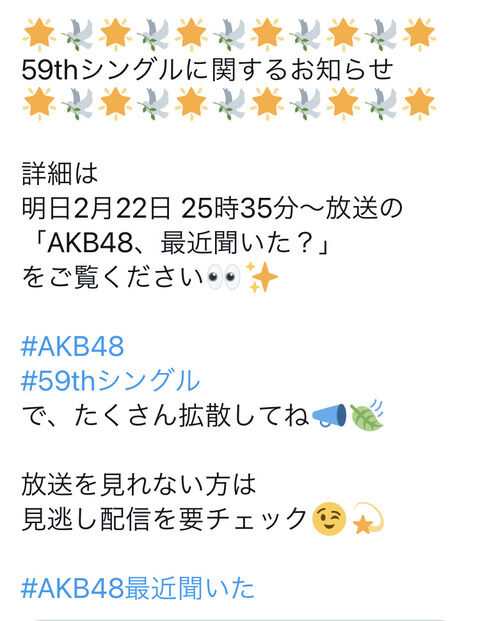 【AKB48、最近聞いた？】公式アカウント「生々しい場面が放送されます。」