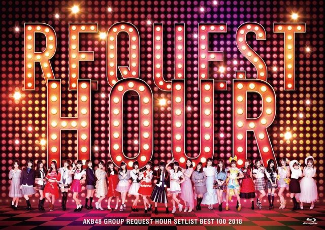 「AKB48グループリクエストアワー セットリストベスト100 2018」DVD＆Blu-ray化！ [6/27発売]